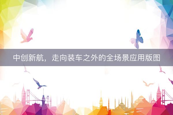 中创新航，走向装车之外的全场景应用版图