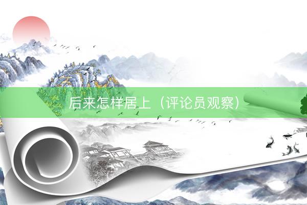 后来怎样居上（评论员观察）