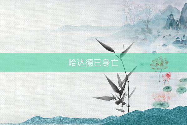 哈达德已身亡