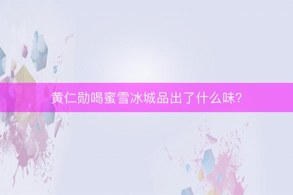 黄仁勋喝蜜雪冰城品出了什么味？