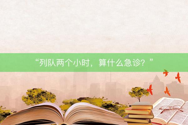 “列队两个小时，算什么急诊？”