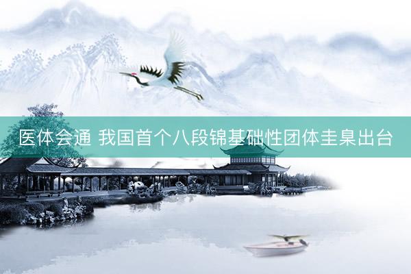 医体会通 我国首个八段锦基础性团体圭臬出台