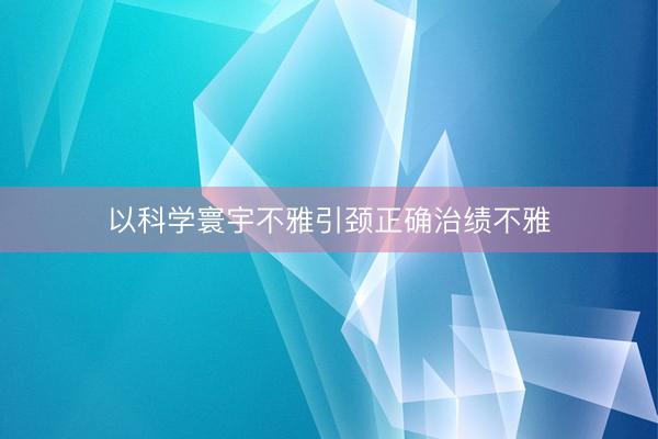 以科学寰宇不雅引颈正确治绩不雅