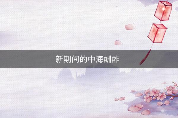 新期间的中海酬酢 
