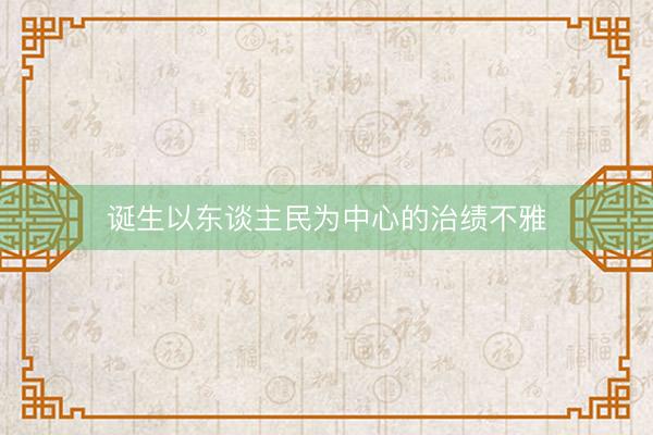 诞生以东谈主民为中心的治绩不雅
