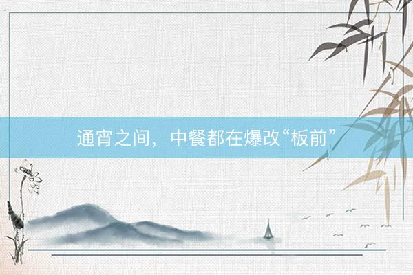 通宵之间，中餐都在爆改“板前”