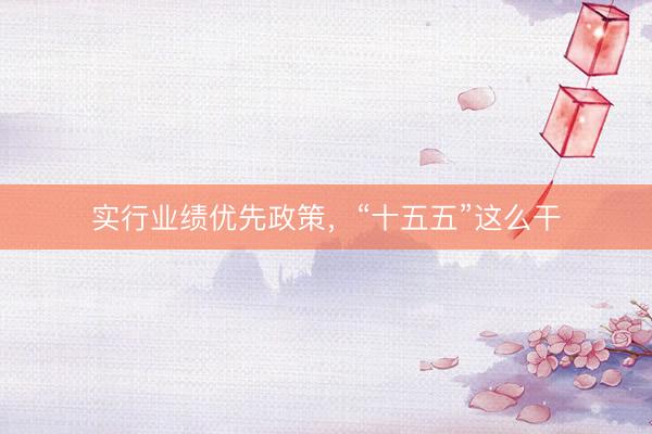实行业绩优先政策，“十五五”这么干