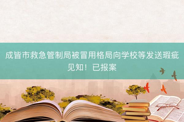 成皆市救急管制局被冒用格局向学校等发送瑕疵见知！已报案