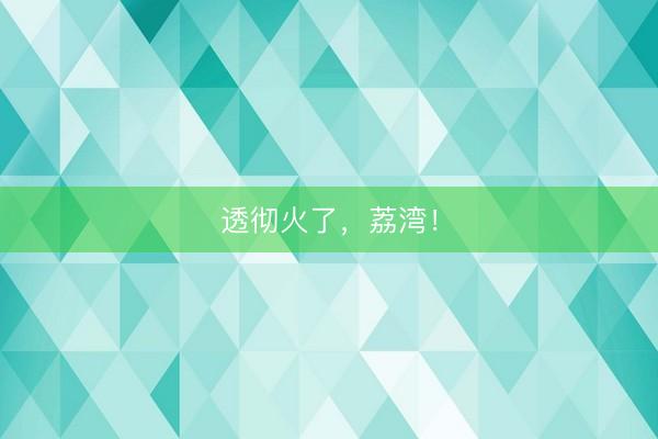 透彻火了，荔湾！
