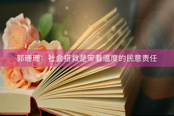郭珊珊：社会搭救是带着温度的民意责任